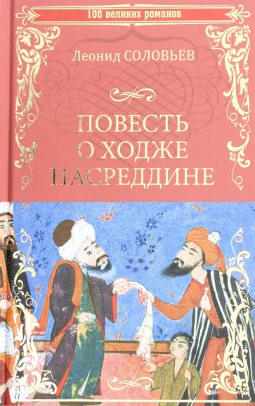 Леонид Соловьев - Повесть о Ходже Насреддине Леонид Соловьев - Повесть о Ходже Насреддине обложка книги