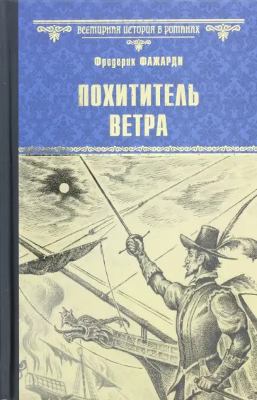 Фредерик Фажарди - Похититель ветра Фредерик Фажарди - Похититель ветра обложка книги