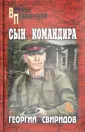 Свиридов Тимур Георгиевич