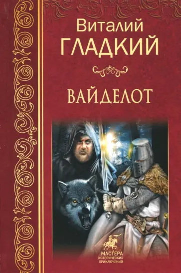 Виталий Гладкий - Вайделот Виталий Гладкий - Вайделот обложка книги
