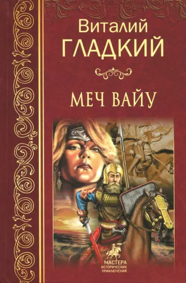 Виталий Гладкий - Меч Вайу Виталий Гладкий - Меч Вайу обложка книги