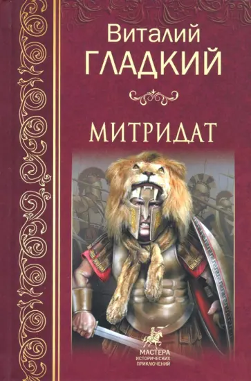 Виталий Гладкий - Митридат Виталий Гладкий - Митридат обложка книги