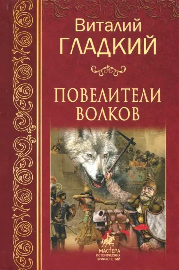 Виталий Гладкий - Повелители волков Виталий Гладкий - Повелители волков обложка книги