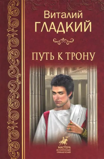 Виталий Гладкий - Путь к трону Виталий Гладкий - Путь к трону обложка книги