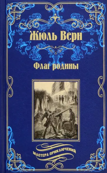 Жюль Верн - Флаг родины Жюль Верн - Флаг родины обложка книги