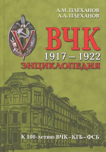 Плеханов, Плеханов - ВЧК 1917-1922. Энциклопедия обложка книги