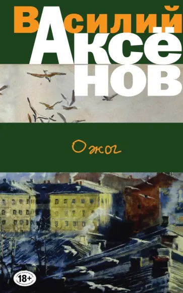 Василий Аксенов - Ожог Василий Аксенов - Ожог обложка книги