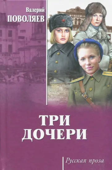 Валерий Поволяев - Три дочери Валерий Поволяев - Три дочери обложка книги