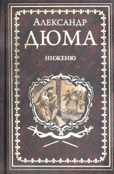 Александр Дюма - Инженю обложка книги