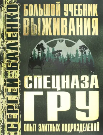 Сергей Баленко - Большой учебник выживания спецназа ГРУ. Опыт элитных подразделений обложка книги