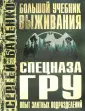 Большой учебник выживания спецназа ГРУ