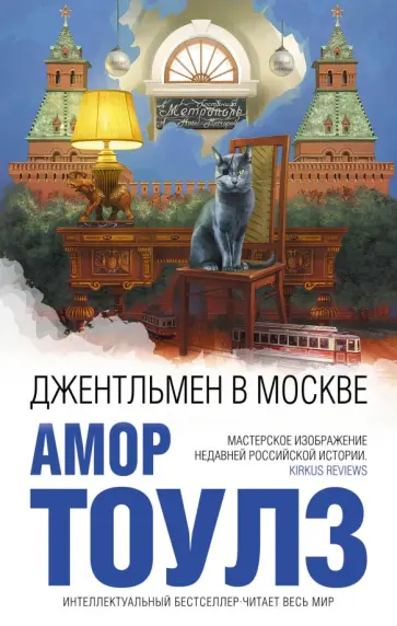 Амор Тоулз - Джентльмен в Москве Амор Тоулз - Джентльмен в Москве обложка книги