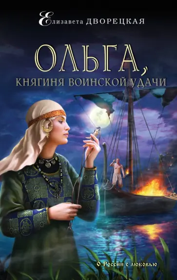 Елизавета Дворецкая - Ольга, княгиня воинской удачи Елизавета Дворецкая - Ольга, княгиня воинской удачи обложка книги