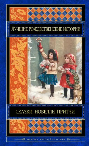 Гофман, Диккенс - Лучшие рождественские истории Гофман, Диккенс - Лучшие рождественские истории обложка книги