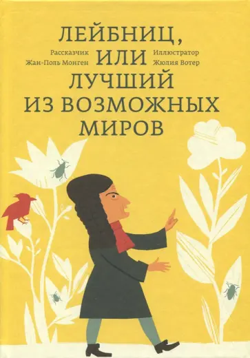 Жан-Поль Монген - Лейбниц, или Лучший из возможных миров обложка книги