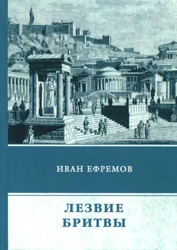 Иван Ефремов - Лезвие бритвы Иван Ефремов - Лезвие бритвы обложка книги