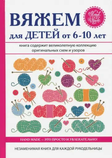 Елена Каминская - Вяжем для детей от 6-10 лет обложка книги