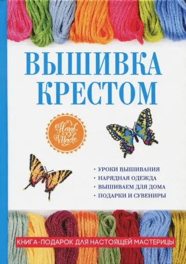 Елена Каминская - Вышивка крестом обложка книги