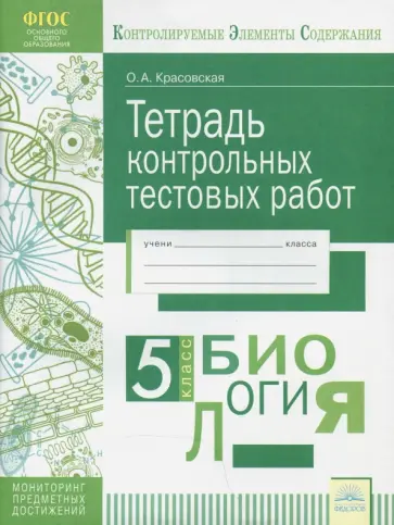 Ольга Красовская - Биология. 5 класс. Тетрадь контрольных тестовых работ. ФГОС обложка книги