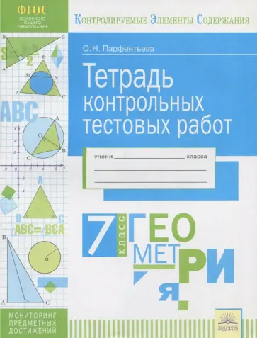 Ольга Парфентьева - Геометрия. 7 класс. Тетрадь контрольных тестовых работ. ФГОС обложка книги