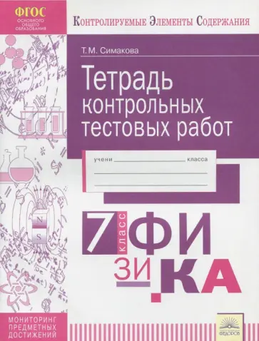 Татьяна Симакова - Физика. 7 класс. Тетрадь контрольных тестовых работ. ФГОС Татьяна Симакова - Физика. 7 класс. Тетрадь контрольных тестовых работ. ФГОС обложка книги