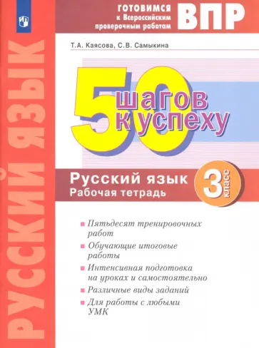 Каясова, Самыкина - Русский язык. 3 класс. Готовимся к ВПР. 50 шагов к успеху. Рабочая тетрадь. ФГОС Каясова, Самыкина - Русский язык. 3 класс. Готовимся к ВПР. 50 шагов к успеху. Рабочая тетрадь. ФГОС обложка книги