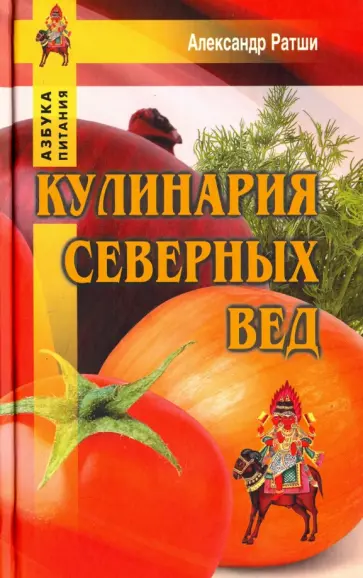 Александр Ратши - Кулинария северных Вед обложка книги