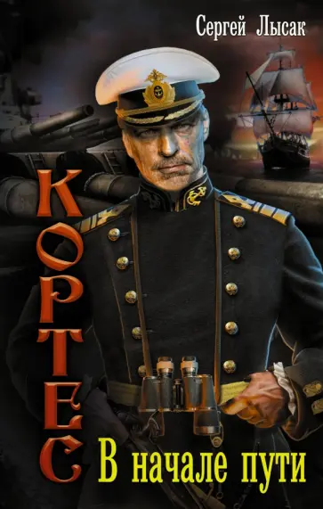 Сергей Лысак - В начале пути обложка книги