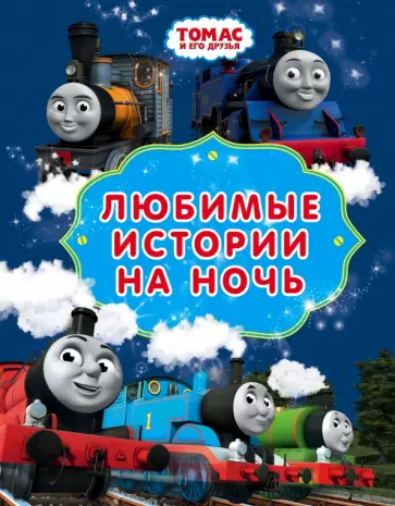 Уилберт Одри - Томас и его друзья. Любимые истории на ночь обложка книги