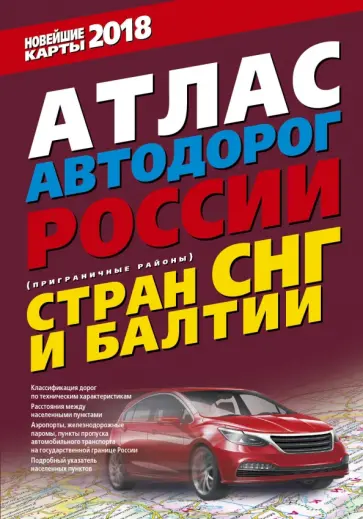 Атлас автодорог России стран СНГ и Балтии 2018 обложка книги