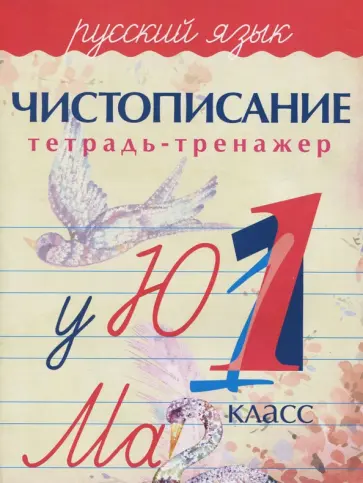 А. Латынина - Русский язык. 1 класс. Чистописание. Тетрадь-тренажер обложка книги