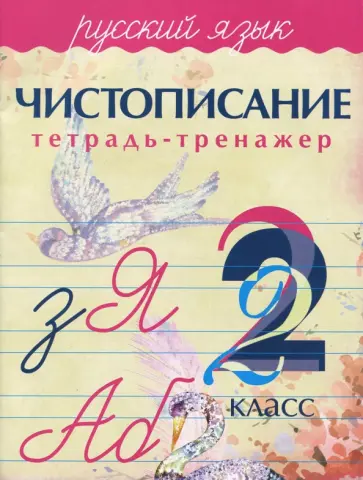 А. Латынина - Русский язык. 2 класс. Чистописание. Тетрадь-тренажер обложка книги