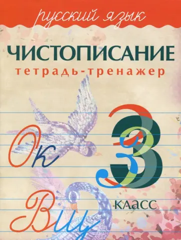 А. Латынина - Русский язык. 3 класс. Чистописание. Тетрадь-тренажер обложка книги