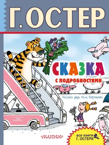 Григорий Остер - Сказка с подробностями обложка книги