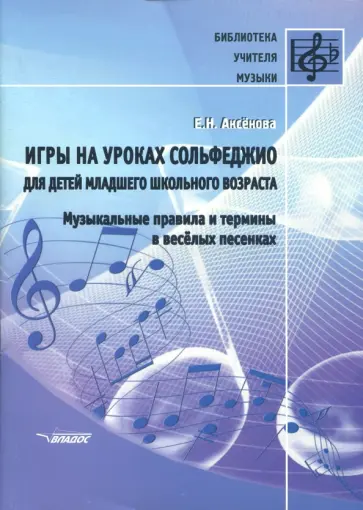 Елена Аксенова - Игры на уроках сольфеджио для детей младшего школьного возраста. Музыкальные правила и термины обложка книги