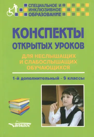 Кириченко, Шумакова - Конспекты открытых уроков для неслышащих и слабослышащих обучающихся. 1-й дополнительный - 9 классы обложка книги