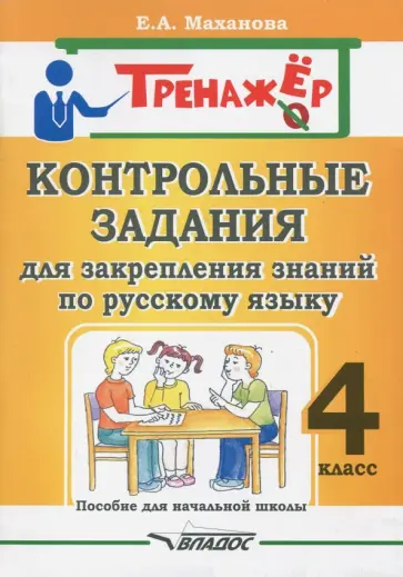 Елена Маханова - Русский язык. 4 класс. Контрольные задания для закрепления знаний. Пособие для начальной школы Елена Маханова - Русский язык. 4 класс. Контрольные задания для закрепления знаний. Пособие для начальной школы обложка книги