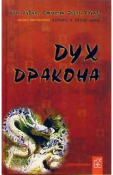 Рубин, Гоулд - Дух Дракона обложка книги
