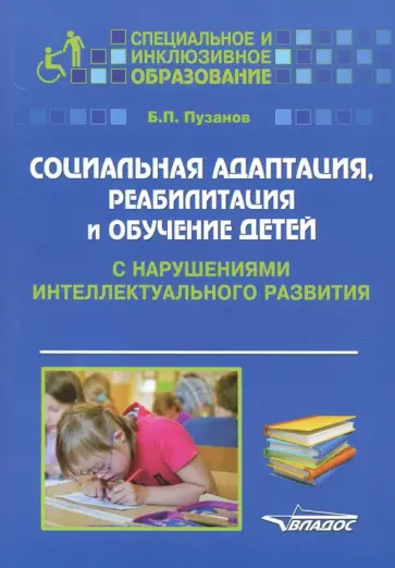 Борис Пузанов - Социальная адаптация, реабилитация и обучение детей с нарушениями интеллектуального развития обложка книги