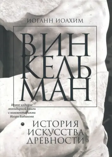 Иоганн Винкельман - История искусства древности Иоганн Винкельман - История искусства древности обложка книги