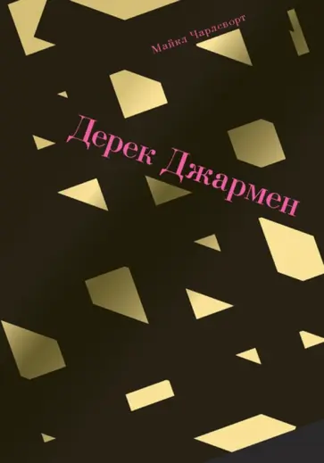 Майкл Чарлсворт - Дерек Джармен обложка книги