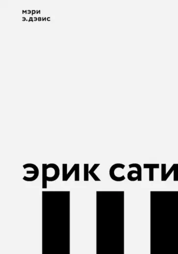 Мэри Дэвис - Эрик Сати обложка книги