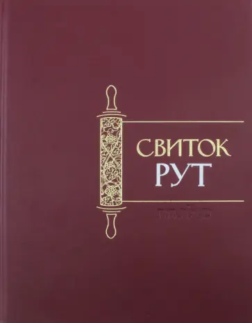 Свиток Рут обложка книги