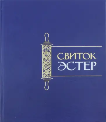 Свиток Эстер обложка книги