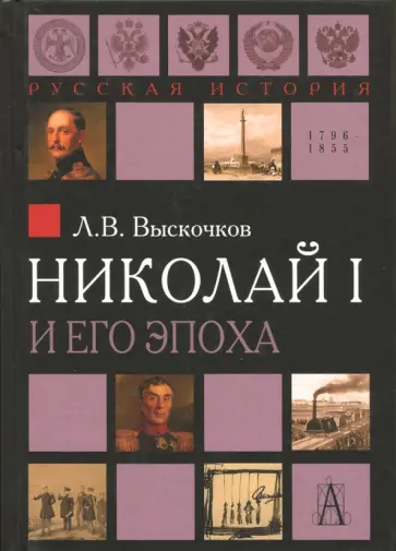 Леонид Выскочков - Николай I и его эпоха. Очерки истории России второй четверти XIX века обложка книги