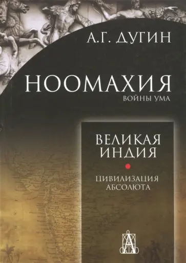 Александр Дугин - Ноомахия: войны ума. Великая Индия обложка книги