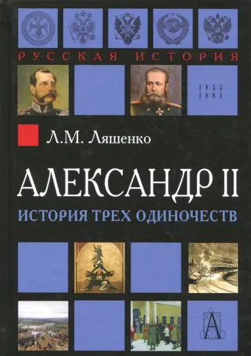 Леонид Ляшенко - Александр II. История трёх одиночеств обложка книги