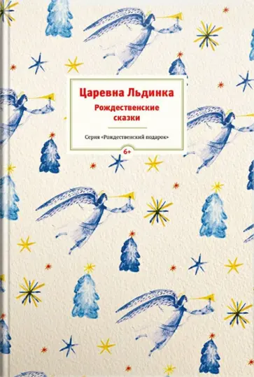 Топелиус, Куприн - Царевна Льдинка. Рождественские сказки русских и зарубежных христианских писателей Топелиус, Куприн - Царевна Льдинка. Рождественские сказки русских и зарубежных христианских писателей обложка книги