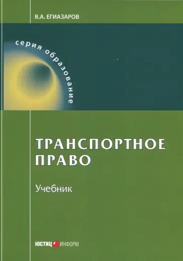 Владимир Егиазаров - Транспортное право. Учебник обложка книги