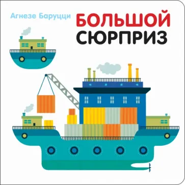 Большой сюрприз Большой сюрприз обложка книги